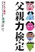 父親力検定―子どもと妻が本当に考えていることを知る方法