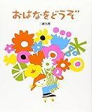 書評 おはなをどうぞ by rachel
