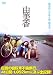 由美香 [DVD]