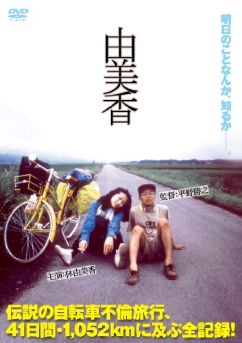 由美香 [DVD]