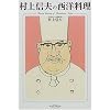 村上信夫の西洋料理 (リュウブックス)