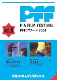 ぴあフィルムフェスティバル PFFアワード2004 Vol.6 [DVD]