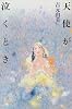天使が泣くとき