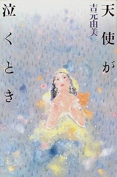 天使が泣くとき