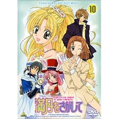 満月(フルムーン)をさがして(10) [DVD]
