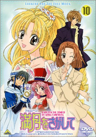 Cover image : 満月(フルムーン)をさがして(10) [DVD]