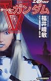 ターンエーガンダム〈上〉 (ハルキ・ノベルス)