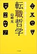 転職哲学―気分良くはたらくための考え方