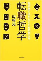 転職哲学―気分良くはたらくための考え方