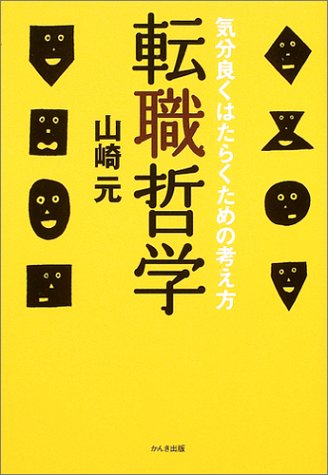転職哲学