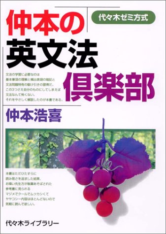 仲本の英文法倶楽部―代々木ゼミ方式 (代々木ゼミ方式)
