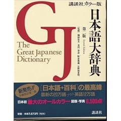 Nihongo daijiten =: The great Japanese dictionary