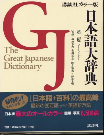 Cover image : 講談社カラー版日本語大辞典(第二版)