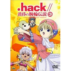 .hack//黄昏の腕輪伝説(3) [DVD]