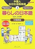 『暮らしの日本語指さし会話帳3中国語版 (ここ以外のどこかへ!)』の写真