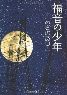 福音の少年 (角川文庫)