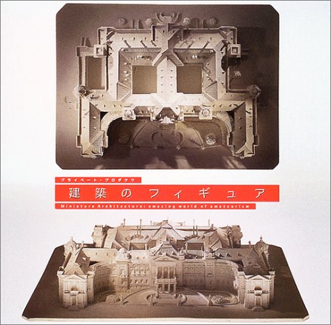 建築のフィギュア (INAX BOOKLET)