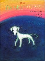 絵本 白い犬とワルツを