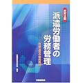 派遣労働者の労務管理―労基法等の特例解説
