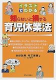イラストでわかる知らないと損する育児休業法