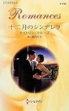 十二月のシンデレラ (ハーレクイン・ロマンス)