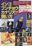 カラー図鑑 インコ ブンチョウ カナリアなどの飼い方―手のりにする おしゃべりをかわす 美しく鳴かせる…