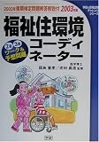 「福祉住環境コーディネーター」ワーク&予想問題〈2003年度版〉