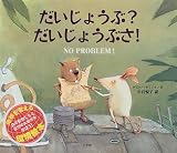 だいじょうぶ?だいじょうぶさ!