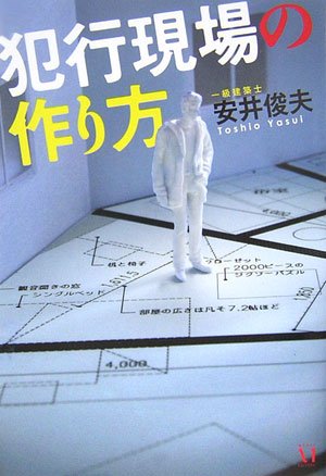 犯行現場の作り方(安井 俊夫)