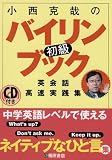 小西克哉の初級バイリンブック