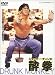 ジャッキー・チェンの酔拳 [DVD]