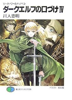 ダークエルフの口づけ〈4〉―ソード・ワールド・ノベル (富士見ファンタジア文庫)
