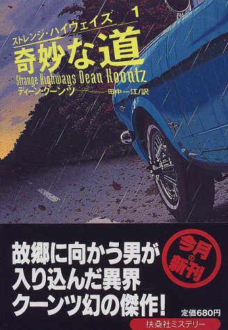 奇妙な道―ストレンジ・ハイウェイズ〈1〉 (扶桑社ミステリー)