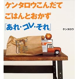 ケンタロウこんだてごはんとおかず「あれ・コレ・それ」 (講談社のお料理BOOK)