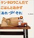 ケンタロウこんだてごはんとおかず「あれ・コレ・それ」 (講談社のお料理BOOK)
