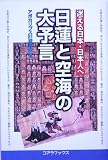 日蓮と空海の大予言―迷える日本・日本人へ
