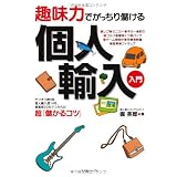 趣味力でがっちり儲ける個人輸入入門