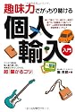 趣味力でがっちり儲ける個人輸入入門