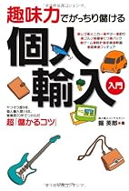 趣味力でがっちり儲ける個人輸入入門