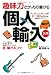 趣味力でがっちり儲ける個人輸入入門