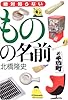 絶対知らないものの名前
