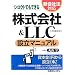 新会社法対応 シロウトでもできる株式会社&LLC(合同会社)設立マニュアル