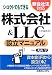 新会社法対応 シロウトでもできる株式会社&LLC(合同会社)設立マニュアル