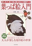 葉っぱ絵入門 ― 見て、作って、贈って楽しむ葉っぱひとつの簡単アート