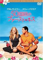 50回目のファースト・キス コレクターズ・エディション [DVD]