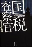 国税査察官