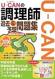 U‐CANの調理師 過去&予想問題集〈2006年版〉 (ユーキャンの資格試験シリーズ)
