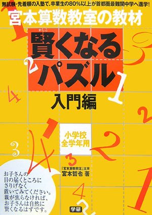 宮本算数教室の賢くなるパズル―入門編