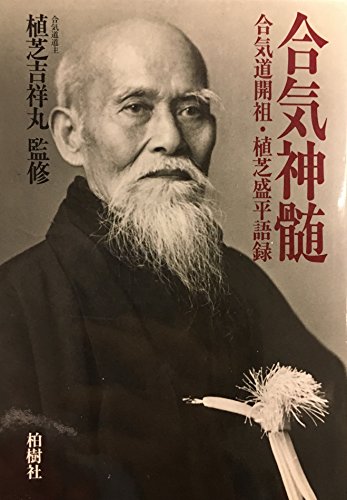 合気神髄―合気道開祖・植芝盛平語録