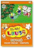 �͂����� �������� ���������I���܂��낤�`�Ђ݂̖؁` [DVD]